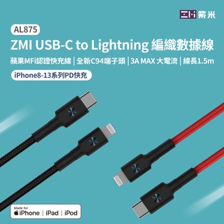 ZMI紫米 USB-C 對 Lightning 編織充電傳輸線 1.5M (AL875) MFi認證 PD快充線