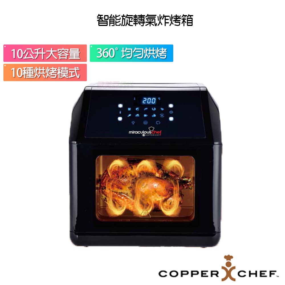 Copper Chef 多機合一智能大容量氣炸烤箱 旗艦組(大全配)黑色 EL18001-10100