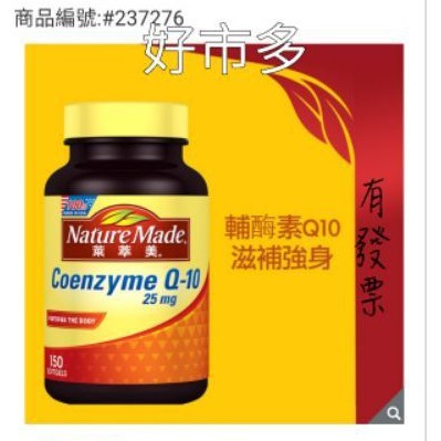 *好市多 Nature Made 萊萃美輔酵素Q10 25mg 軟膠囊 150粒  #237276