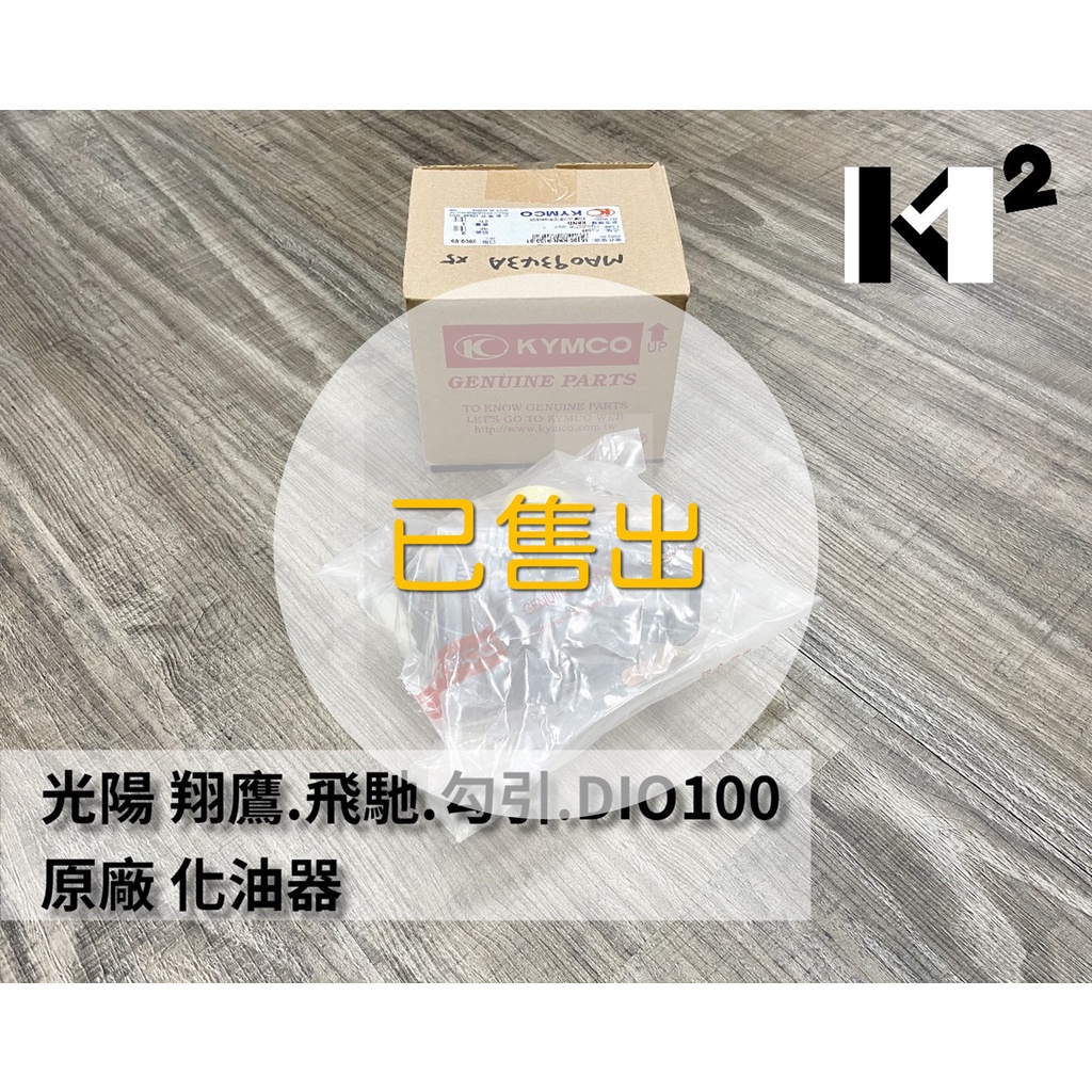 材料王*【絕版品】光陽 翔鷹100.飛馳100.勾引100.DIO100 原廠 化油器 迪奧50.DIO50可改*