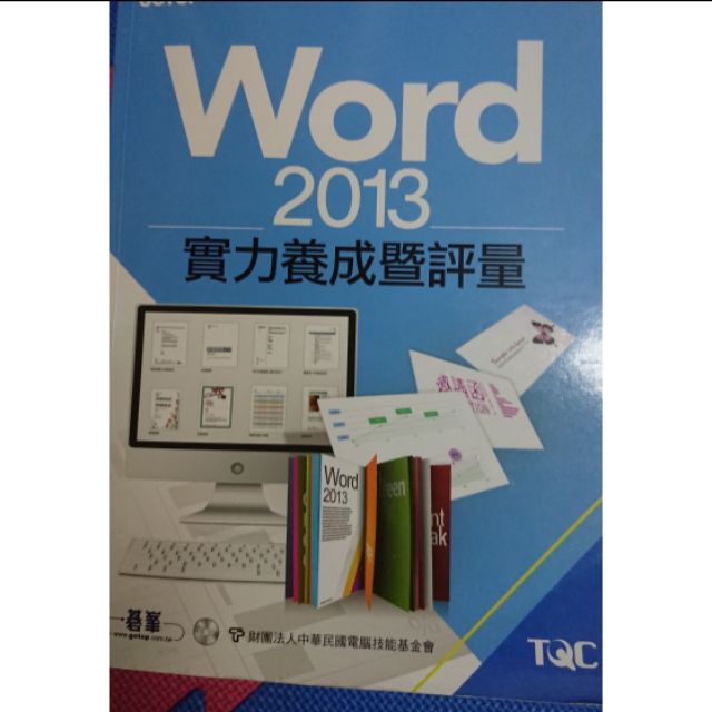 TQC2013實力養成暨評量Word Excel powerpoint