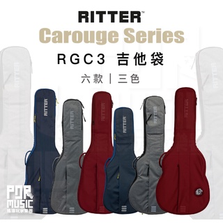 【搖滾玩家樂器】全新公司貨｜ Ritter RGC3 系列 ｜ 吉他袋 貝斯袋 琴袋 電吉他 吉他 爵士吉他 電貝斯