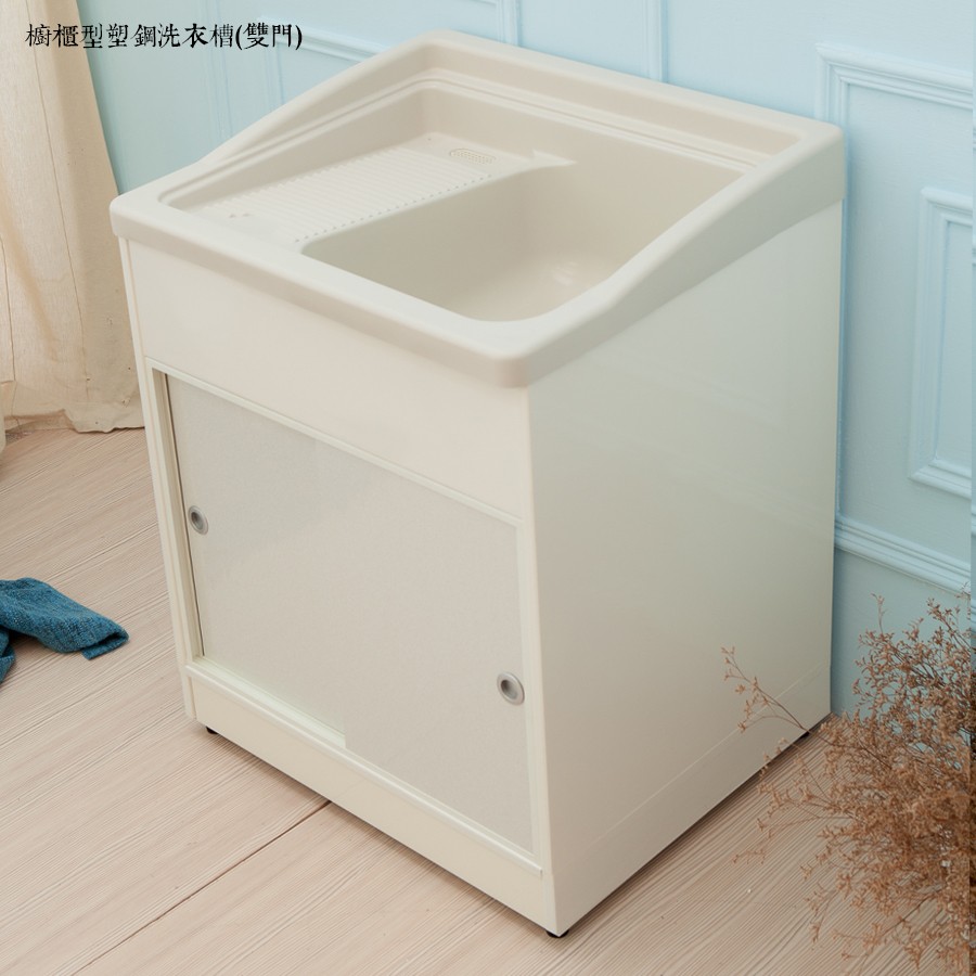【櫥櫃型塑鋼洗衣槽雙門】流理台 洗衣槽 洗手台 塑鋼水槽 水槽