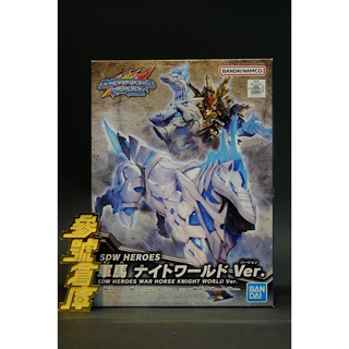 (參號倉庫) 現貨 萬代 組裝模型 SDW HEROES SD鋼彈世界 群英集 #23 軍馬 戰馬 騎士世界