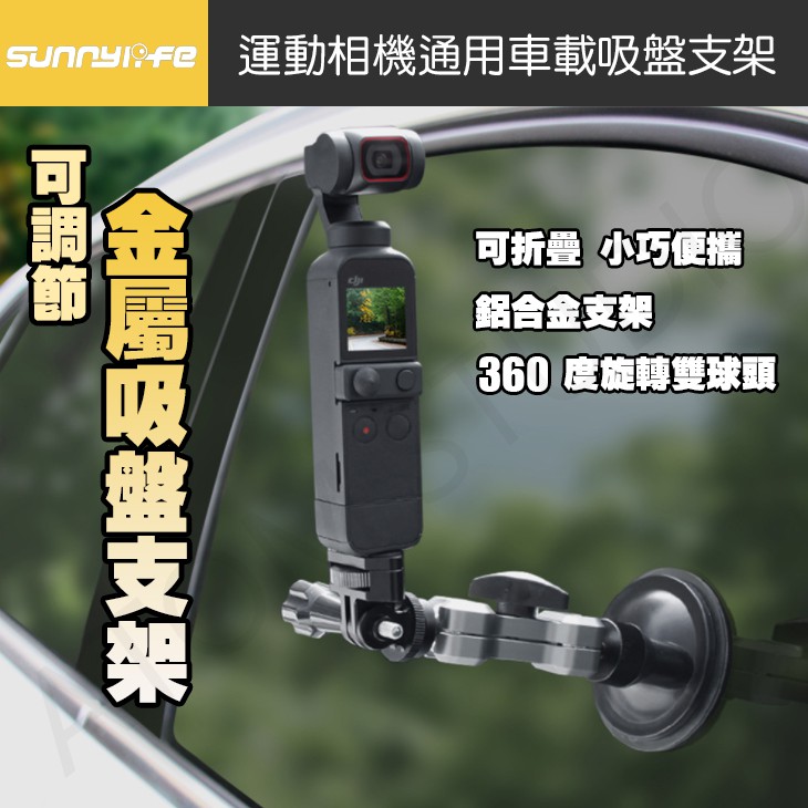 【高雄現貨】運動相機 gopro9 / pocket2 / onex2 車載 金屬 吸盤 支架 鋁合金 雙頭 可調 配件