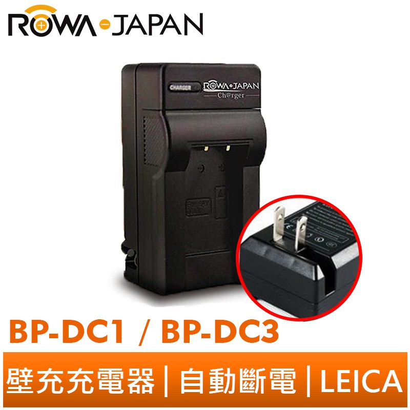 【ROWA 樂華】FOR LEICA BP-DC1 BP-DC3 S602 壁充 充電器 Digilux 1 2 3