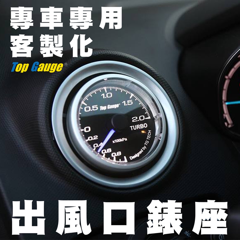 【精宇科技】冷氣出風口錶座 客製 渦輪錶 水溫錶 油溫 油壓 排/進氣溫 賽車錶 改裝 三環錶 汽車錶 Defi可用