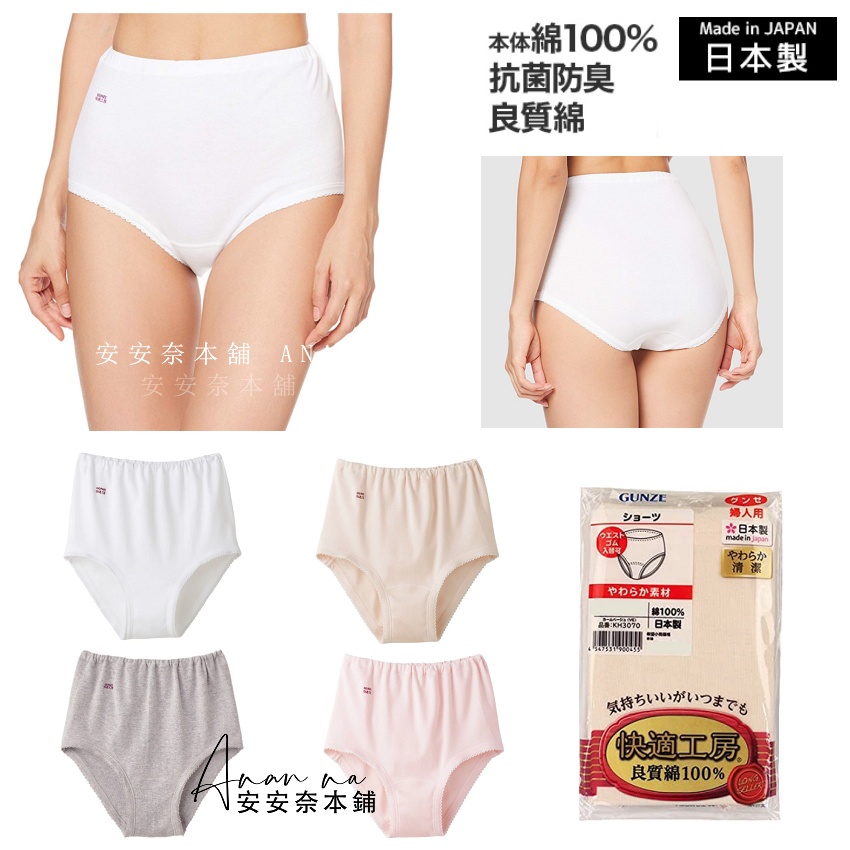 🌸安安奈本舖🌸日本製快適工房 GUNZE 100%良質棉舒適內褲