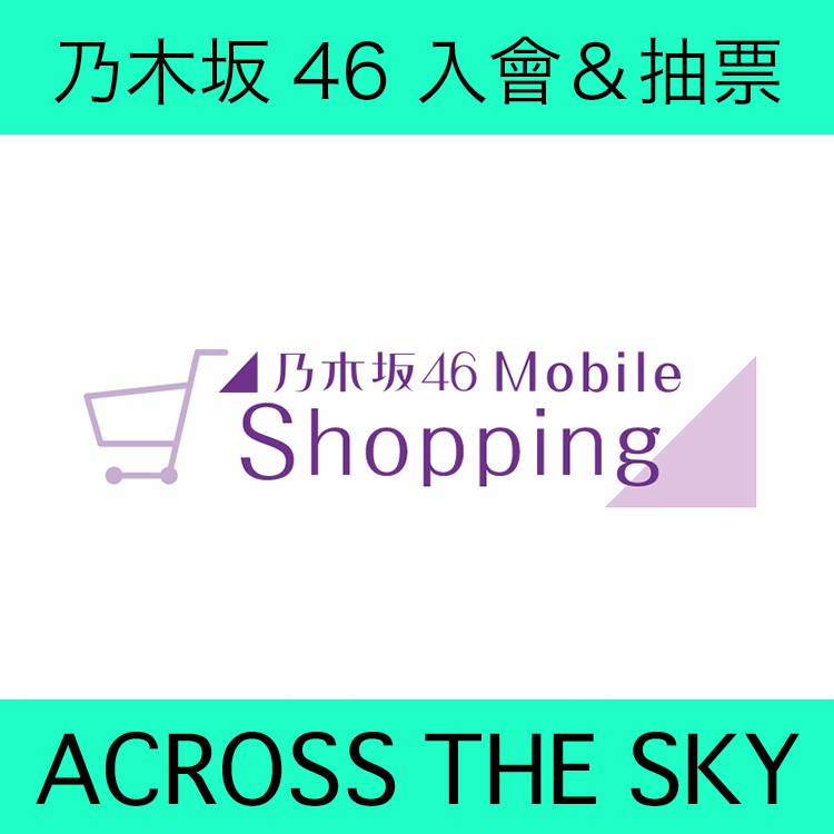 乃木坂46 Mobile site  ■ 代入會FC  目前還有5個名額 各團體代入會  FC 數字團 AKB