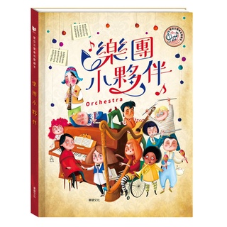 【愛寶童衣舖】💕現貨💕《華碩文化》樂團小夥伴 親子共讀最佳管絃交響樂有聲繪本
