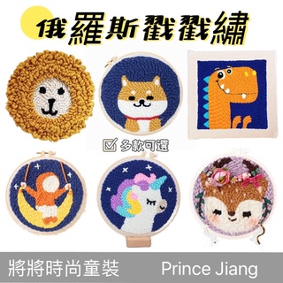 將將童裝♠ 俄羅斯戳戳繡 DIY材料包 俄羅斯毛線刺繡 戳戳繡 毛線球 DIY手工刺繡 初學者刺繡包 戳戳綉 禮物