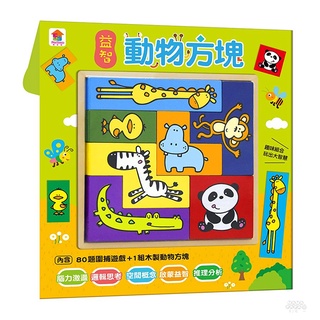 双美文創 益智動物方塊(內含1組木製動物方塊+80題圍捕遊戲)