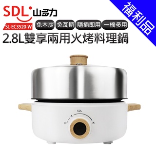 [福利品]【SDL 山多力】2.8L雙享兩用火烤料理鍋(SL-EC3520-W)