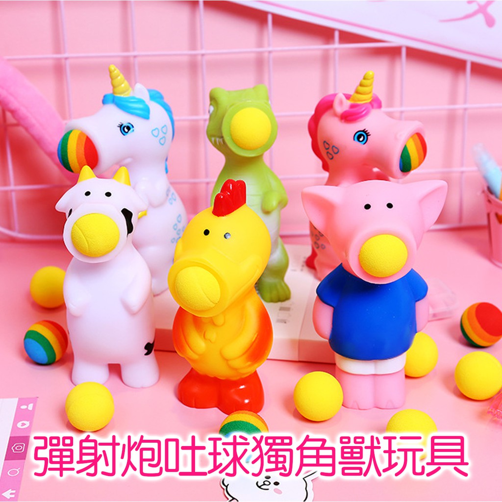 正心堂 彈射炮吐球6款獨角獸玩具 現貨 動物紓壓神器辦公室療育公仔兒童動物玩具 蝦皮購物