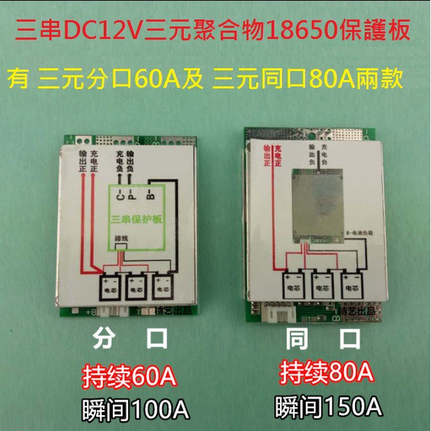 【才嘉科技】三元分口60A DC12V 18650電池保護板 三元聚合物 鋰電池 大電流保護板 帶均衡充電(附發票)