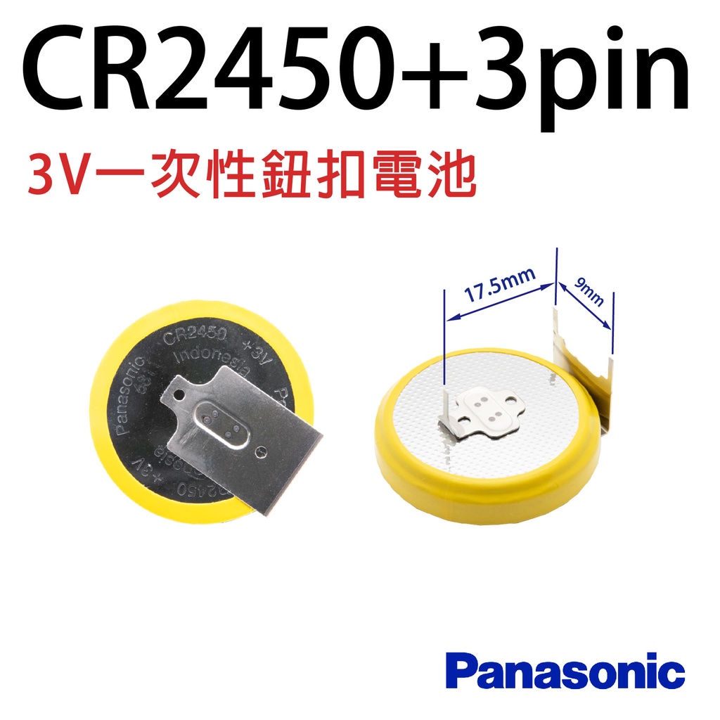 「永固電池」 CR2450 + 3PIN 日本原裝 3焊腳 鈕扣型 3V鋰電池