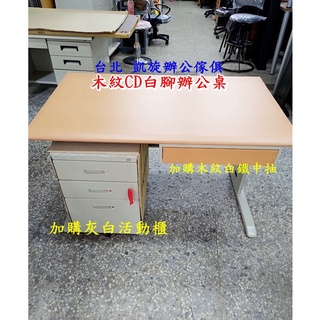 【凱旋辦公傢俱】木紋CD白腳辦公桌 木紋辦公桌 cd桌 電腦/書桌 職員桌 木紋主管桌 灰白櫃體 只服務桃園以北