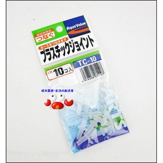 蝦兵蟹將 【臺灣 MR.aqua-水族先生】QB-09 風管連接頭【10入/包】打氣機 零配件 PVC 風管分接