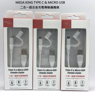 MEGA KING TYPE C & MICRO USB 二合一鋁合金充電傳輸編織線
