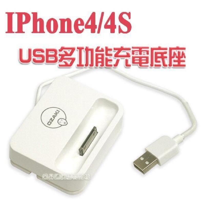全新OZAKI原廠dock charger iPhone 4 iPhone 4S ipod 手機座充（送透明手機殼乙個）