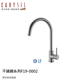 愛琴海廚房 德國CARYSIL珂瑞F19-0002 吧檯不銹鋼無鉛龍頭 LF認證 原廠保固