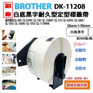 9~24捲下單區 BROTHER DK-11208 副廠定型標籤帶 適用機型QL-700/QL-720NW/QL-570