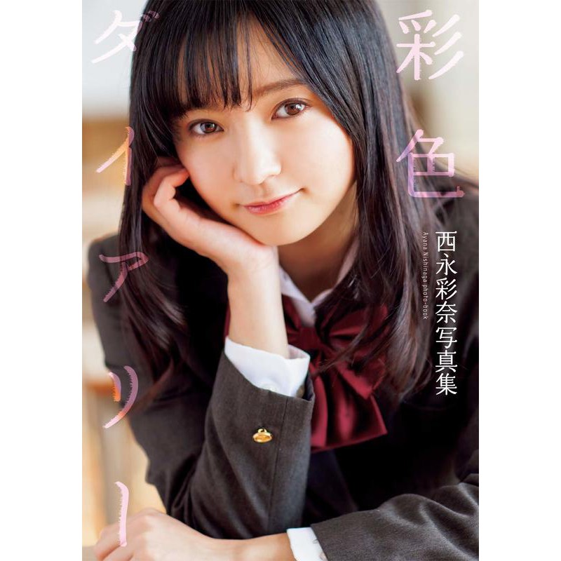 現貨日文書西永彩奈寫真集彩色ダイアリー 蝦皮購物