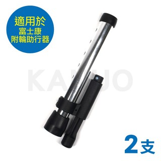 【富士康】下壓式彈簧剎車套管 x2支/組 (富士康附輪助行器適用)