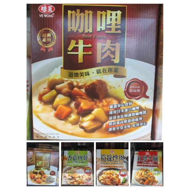 台灣出貨 味全 系列 咖哩牛肉/咖哩雞肉/香菇肉焿/筍絲控肉/紅燒牛腩 味王調理包 調理包系列 料理包 異國料理
