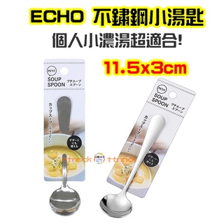 【日本同步】日本帶回 ECHO 不鏽鋼 濃湯匙 餐具 方便 湯匙 小湯匙