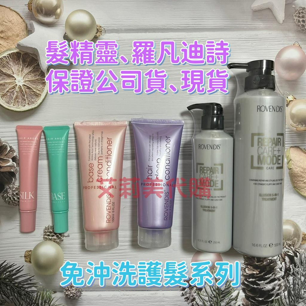 髮精靈 hair angel 26號輕量霜 28號修護霜 羅凡迪詩ROVENDIS 輕亮霜 / 雁飛霜 RS熱蛋白修護霜