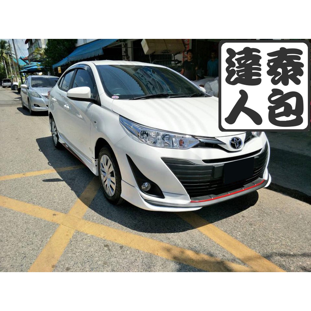 『泰包達人』Toyota Vios 2018 改款後 改裝 泰國大包 前保桿 後保桿 側裙 下巴 定風翼