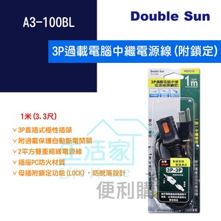 【生活家便利購】《附發票》Double Sun A3-100BL 3P過載電腦中繼電源線(附鎖定) 1米(3.3尺)