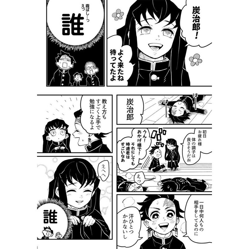 現貨日本鬼滅之刃同人誌ひだまりの君時透無一郎富岡義勇竈門炭治郎我妻善逸伊之助時透禰豆子同人 蝦皮購物