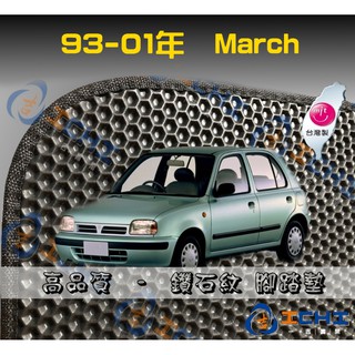 93-01年 March 鑽石紋-腳踏墊 / March腳踏墊 March踏墊 /台灣製，工廠直營/品質保證
