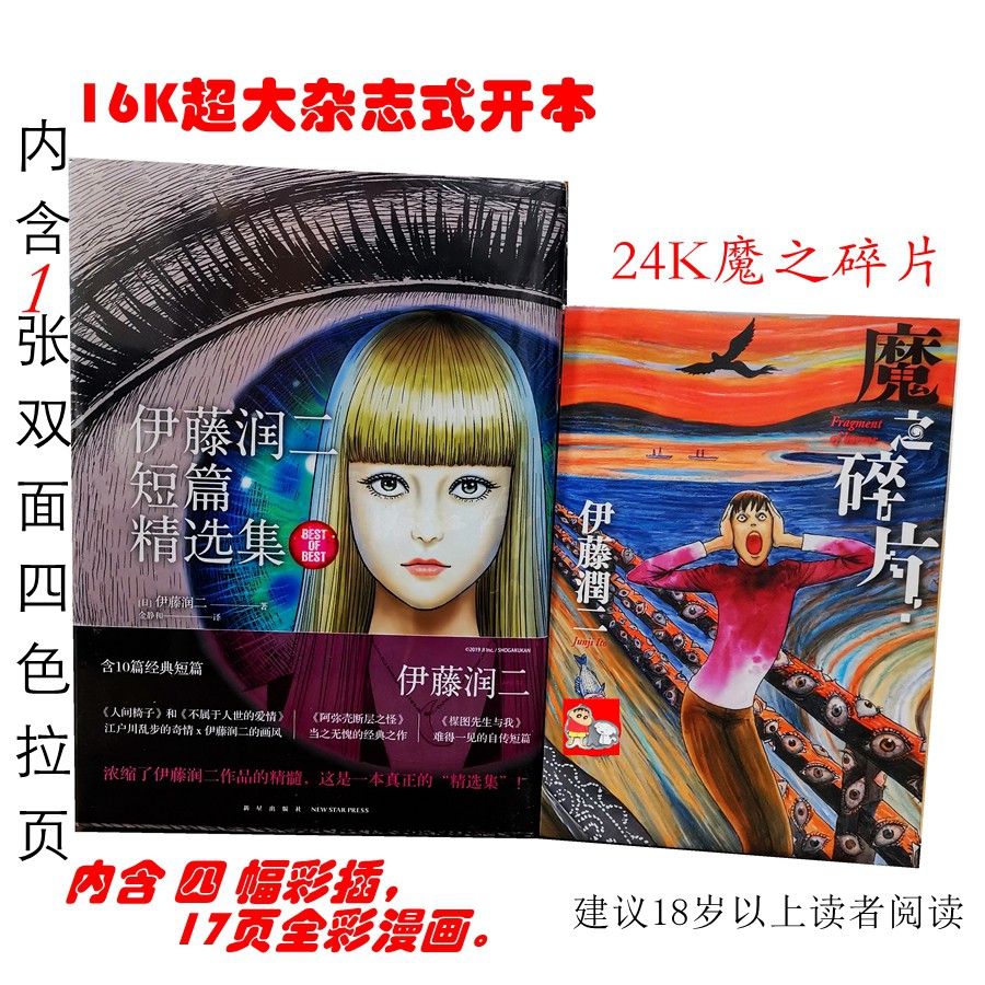 現貨16開伊藤潤二短篇精選集漫畫 Mo之碎片全套兩冊正版 蝦皮購物