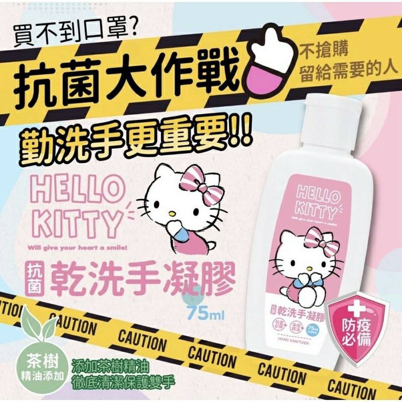 抗菌乾洗手 Hello Kitty 茶樹精油抗菌 消毒 攜帶方便茶樹保濕凝膠