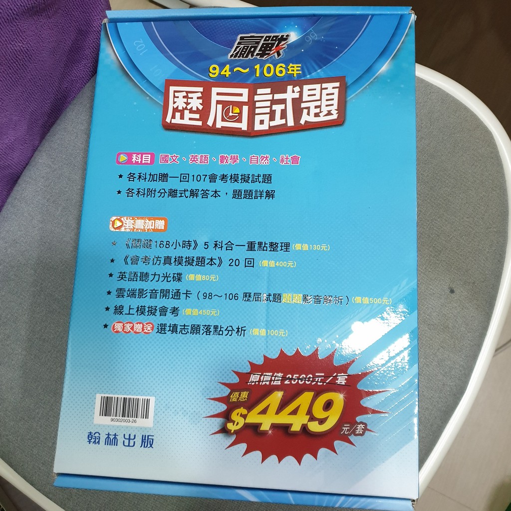 全新 翰林贏戰94 106年歷屆試題國文英文數學自然社會 蝦皮購物