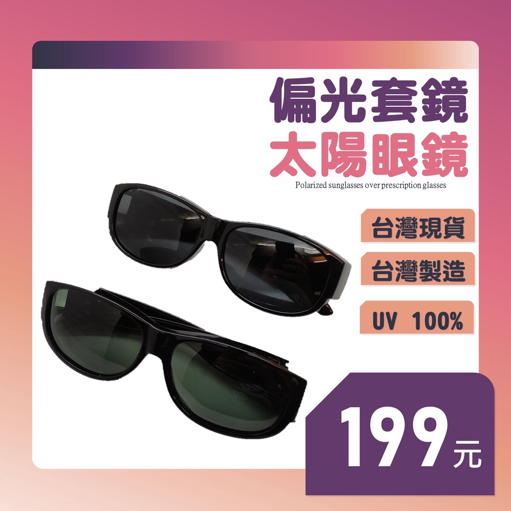 限時促銷199 抗UV偏光套鏡 偏光套鏡太陽眼鏡 套鏡 太陽眼鏡套鏡