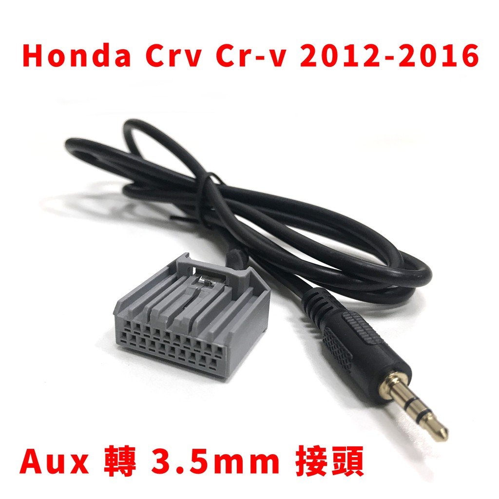 本田 honda 喜美八代 喜美九代 CRV 3代 CRV 3.5代 CRV 4代音響用 aux 3.5mm 原廠主機