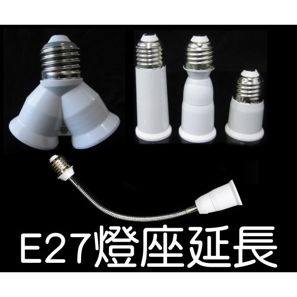 【臺灣現貨 低價賠售】 E27轉E27 轉接座 E27延長座 E27蛇管 E27轉換座 轉接座 轉接頭 E27燈頭轉接