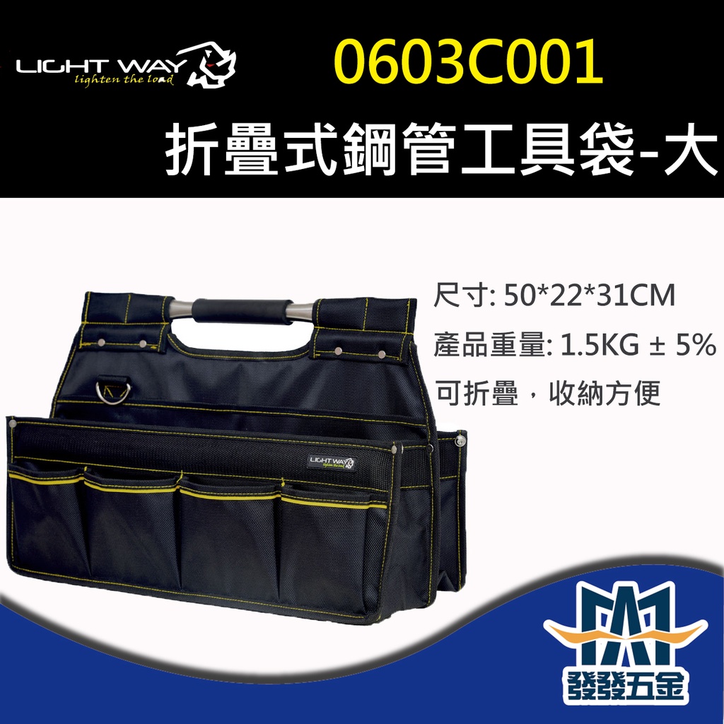 【發發五金】Light Way 拉桿工具箱 0603C001 折疊式鋼管工具袋-大  可折疊好收納 原廠公司貨 含稅價