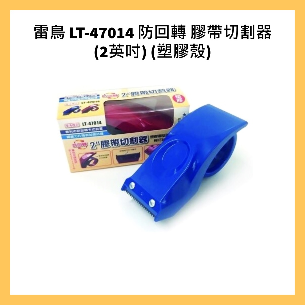 雷鳥  LT-47014 防回轉 膠帶切割器 (2英吋) (塑膠殼)