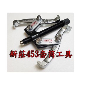 新莊453套筒工具 臺製 拔輪器 4吋 100mm 兩爪 三爪 洗衣機 拆裝 清潔 清洗 東元 日立 國際牌 聲寶 三洋