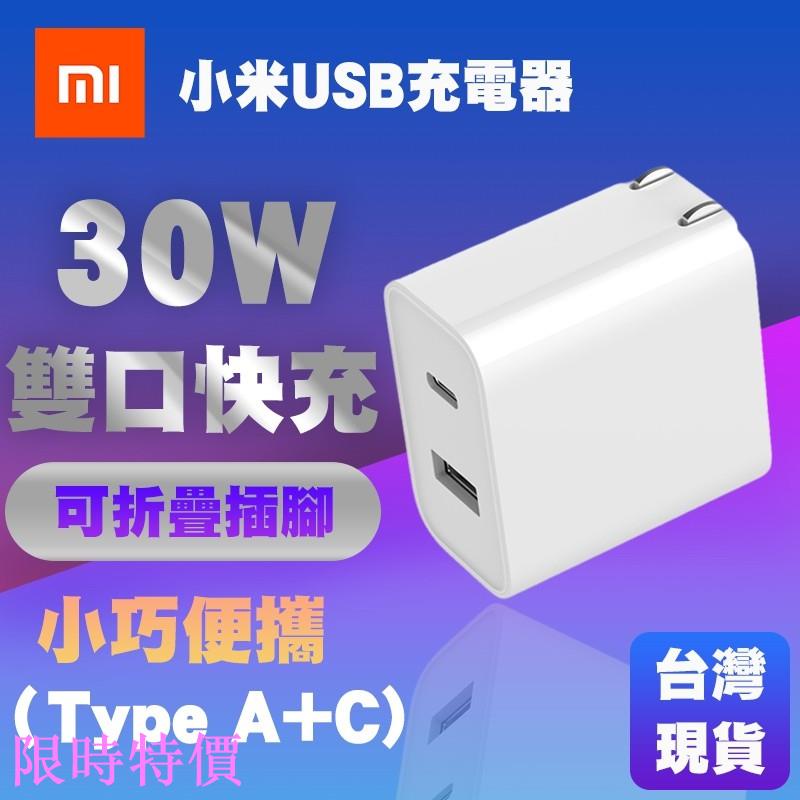 限時特價&lt;睿米生活&gt; 小米 Type-c 充電器（1A1C）30W iphone PD 充電器 小米雙口充電頭米粉