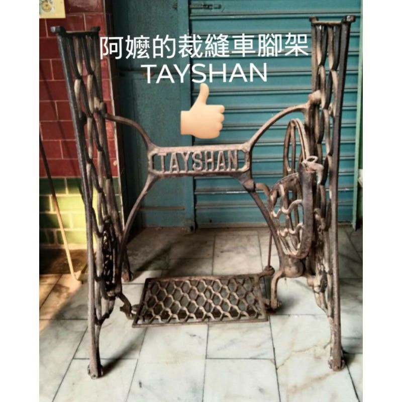 老的裁縫車腳架TAYSHAN古董商品