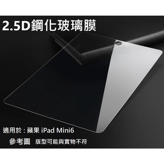 蘋果 IPad Mini6 防藍光 霧面 滿版 9H 防爆 鋼化玻璃 保護貼 配件 鋼化膜 玻璃貼 玻璃膜