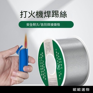 【歐歐選物】🔥臺灣熱賣🔥不銹鋼焊錫新型焊錫絲 打火機錫絲萬能錫綫焊銅鎳傢用電烙鐵焊錫絲