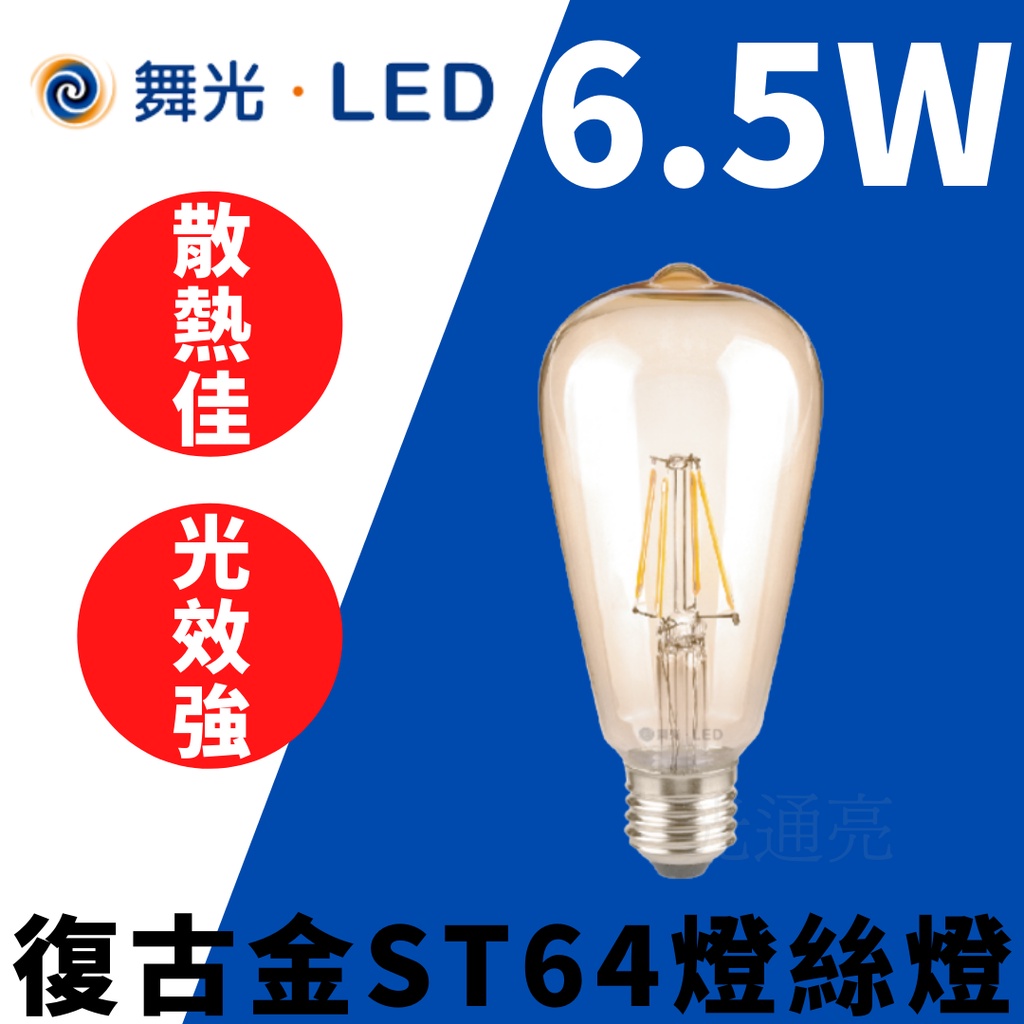 光通亮 LED 舞光 6.5W 4W 燈絲 復古金 ST64 燈絲燈 E27 全電壓 燈泡CNS認證 無藍光 黃光 球泡