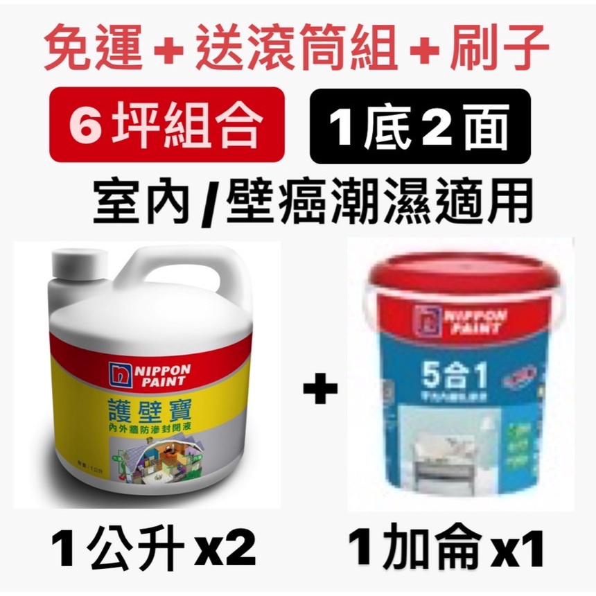 立邦 五合一 5合1 乳膠漆(1加侖)*1+ 護壁寶 (1L)*2 🔥免運+送滾筒組+刷子🔥6坪組合 室內壁癌潮濕處適用